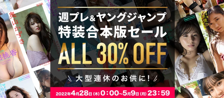＜終了＞週プレ＆ヤングジャンプ 特装合本版３０％ＯＦＦセール開催中！　大型連休のお供に！